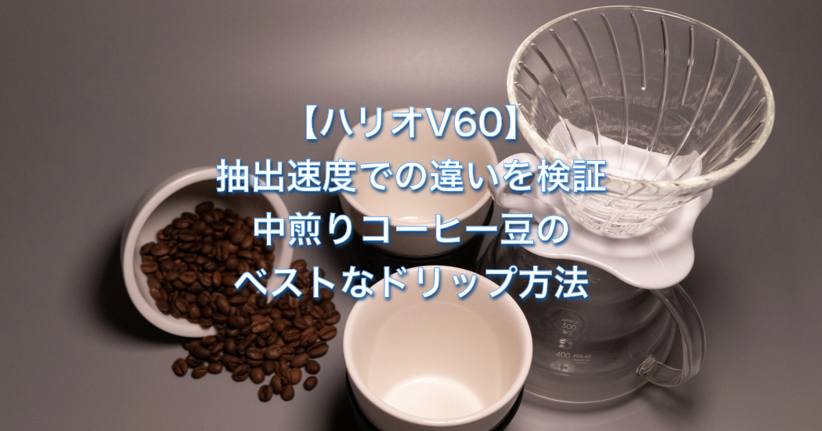 【ハリオV60】抽出速度での違いを検証！中煎りコーヒー豆のベストなドリップ方法とは