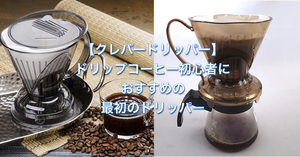 【クレバードリッパー】ドリップコーヒー初心者におすすめの最初のドリッパー