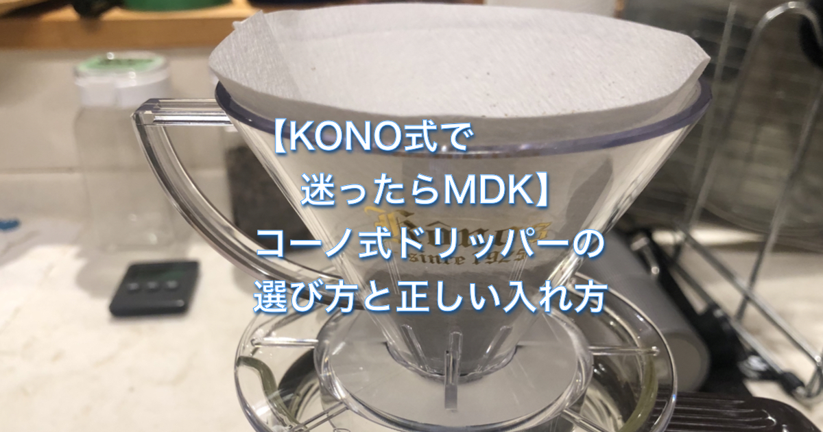 【KONO式で迷ったらMDK】割れないコーノ式ドリッパーの選び方と正しい入れ方