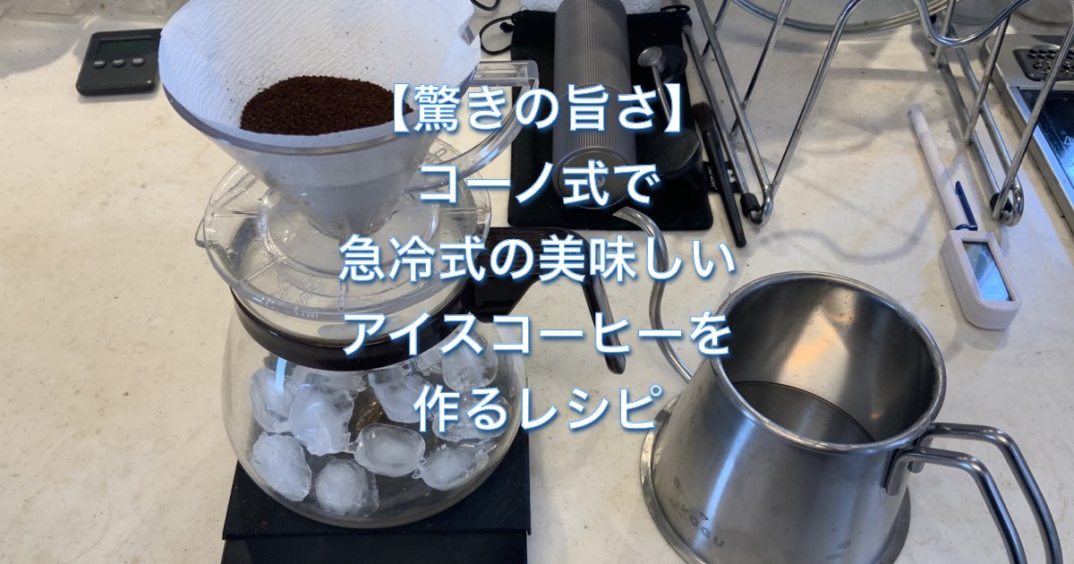 【驚きの旨さ】コーノ式で急冷式の美味しいアイスコーヒーを作るレシピ