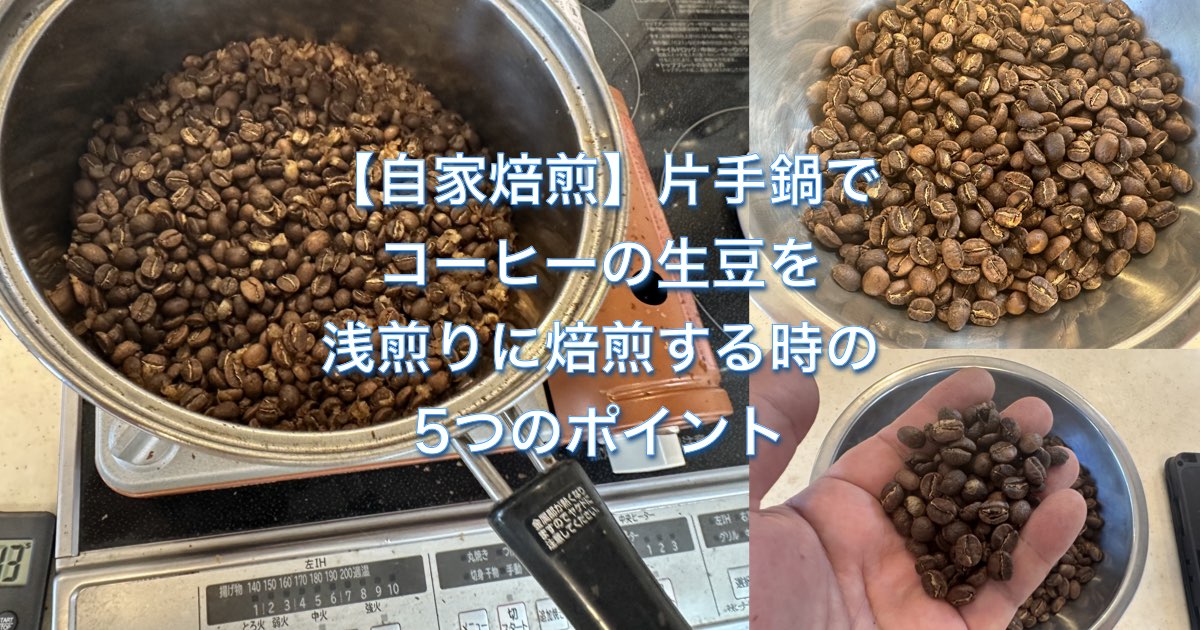【自家焙煎】片手鍋でコーヒーの生豆を浅煎りに焙煎する時の5つのポイント