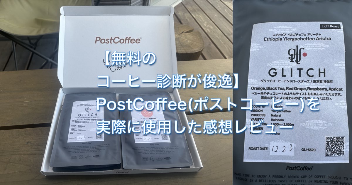 【無料のコーヒー診断が俊逸】PostCoffee(ポストコーヒー)を実際に使用した感想レビュー