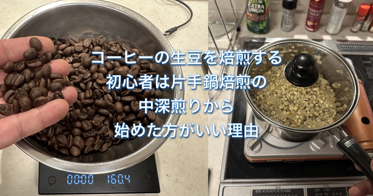 【片手鍋焙煎】コーヒーの生豆を焙煎する初心者は中深煎りから始めた方がいい理由