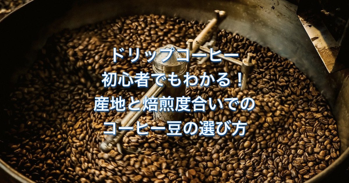 ドリップコーヒー初心者でもわかる！産地と焙煎度合いでのコーヒー豆の選び方