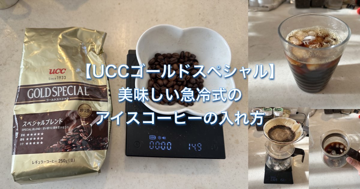 【UCCゴールドスペシャル】美味しい急冷式のアイスコーヒーの入れ方